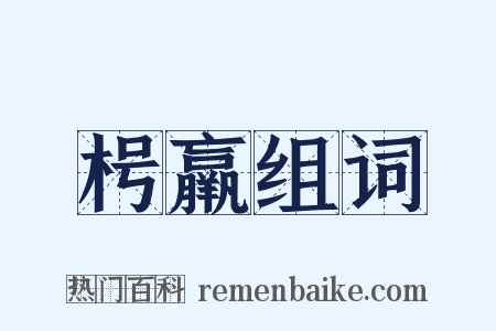 枵羸组词是什么意思的图片